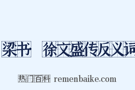 梁书·徐文盛传反义词是什么意思的图片